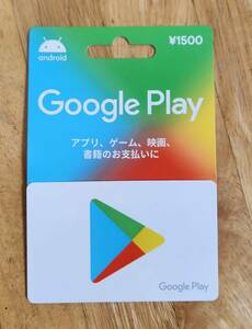 【送料無料】【コードのみ】Google Play グーグルプレイ ギフトコード 1500円分 