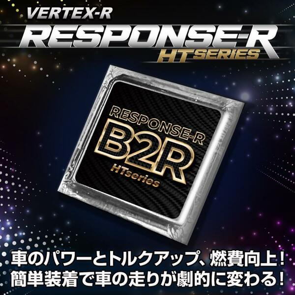 レスポンスR B2R 車 燃費向上グッズ 静電気除去 パワートルクアップ パーツ