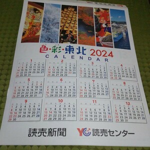 非売品　読売新聞　読売　カレンダー　2024年 令和6年　色彩東北　メモ付　壁掛けカレンダー　月刊カレンダー付　壁掛け　東北の四季　祭典