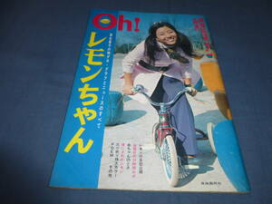 深夜放送ファン「Oh！レモンちゃん」落合恵子の特ダネ・グラフとニュースのすべて　1971年４月増刊　自由国民社