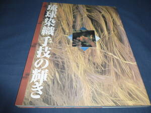 図録　琉球染織「手技」の輝き 日本放送出版協会　1996年