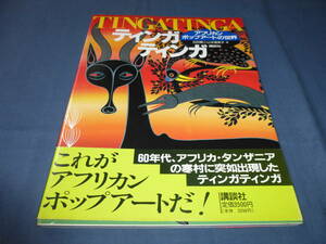 「ティンガティンガ/アフリカン・ポップアートの世界」帯付/　白石顕二/山本富美子（編）/講談社/1992年・第２刷発行/TINGATINGA