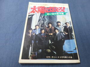 ②中学一年コース付録「太陽にほえろ！思い出の傑作選」1979年/石原裕次郎/竜雷太/小野寺昭/宮内淳/下川辰平/露口茂/木之元亮　豆本