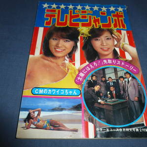 ⑥中学一年コース付録「テレビジャンボ」1978年/水着美女(片平なぎさ服部まこ他)ピンクレディー太陽にほえろ！Gメン７５/８時だよ全員集合の画像1