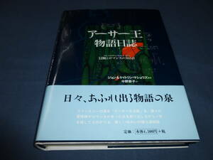 「アーサー王物語日誌　冒険とロマンスの３６５日」ジョン＆ケイトリンマシュウズ（著）中野節子（訳）2003年・初版・帯付/定価4500円