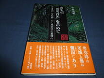 中村通敏『真実の「邪馬台国」を求めて』万葉集の伊知郷から卑弥呼の墓標へ　2023年・初版・帯付　海島社　定価1700円＋税_画像1