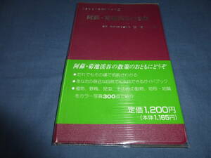 「阿蘇・菊池渓谷の自然」くまもとの自然シリーズ３　古倉眞　1992年/植物・野鳥・昆虫その他の動物・地形・地質をカラー写真300点で紹介