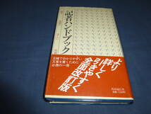 「記者ハンドブック　用事・用語の正しい知識」共同通信社　昭和62年・第5版5刷発行　帯付_画像1