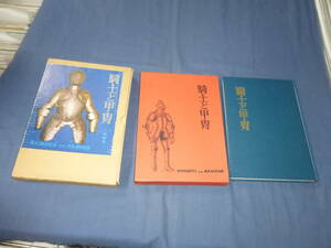 60/「騎士と甲冑 」三浦権利 大陸書房 昭和50年（1975年）発行 函付き 定価7000 西洋甲冑 刀