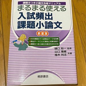 まるまる使える入試頻出課題小論文 樋口 裕一