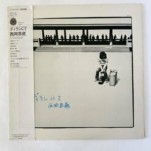 西岡恭蔵 / ディランにて [LP] OFL-4 2000円定価 初版ラベル 完全オリジナル盤 極美盤 細野晴臣 久保田麻琴