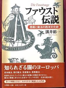 ファウスト伝説　悪魔と魔法の西洋文化史