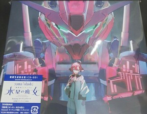 機動戦士ガンダム 水星の魔女 slash yama CD Blu-ray 期間限定生産盤 未開封 スレッタ ミオリネ エアリアル