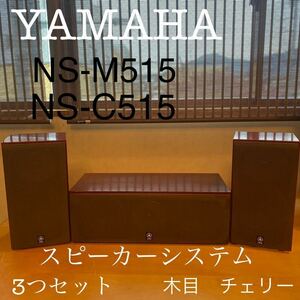 【YAMAHA スピーカー】【3個セット】 ペアスピーカー スピーカーシステム　木目チェリー　NS-M515 NS-C515