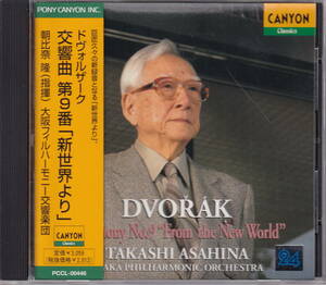 ドヴォルザーク／交響曲第9番「新世界より」／朝比奈隆（指揮）／大阪フィルハーモニー交響楽団（PCCL-00446）