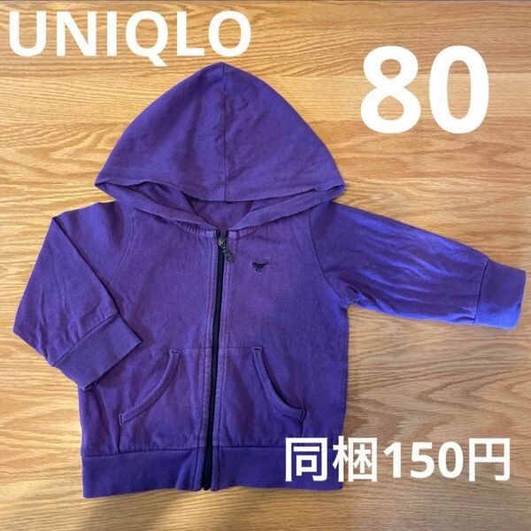 ユニクロ 薄手 パーカー 80 紫