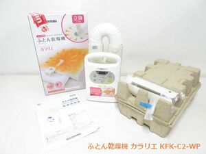 W8422M IRIS OHYAMA(アイリスオーヤマ) KFK-C2-WP ふとん乾燥機 カラリエ 中古動作品 美品 元箱・取扱説明書付き