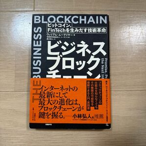 ビジネスブロックチェーン　ビットコイン、ＦｉｎＴｅｃｈを生みだす技術革命