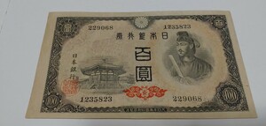 旧紙幣　美品　100円札　聖徳太子