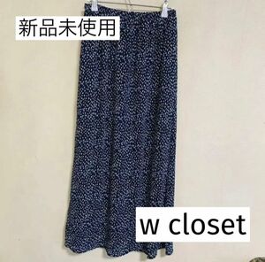 スカート ロングスカート w closet ダブルクローゼット 【新品未使用】