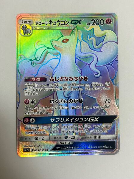 【値下げ不可】アローラキュウコンGX HR