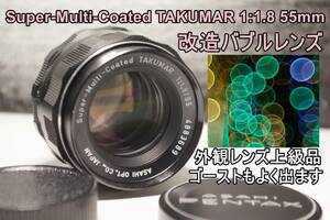 MLX3 改造バブルレンズ・PENTAX Super-Multi-Coated TAKUMAR 1:1.8 55mm M42　送料無料