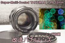 ML82 改造バブルレンズ・ Super-Multi-Coated TAKUMAR 1:1.8 55mm M42　送料無料_画像1