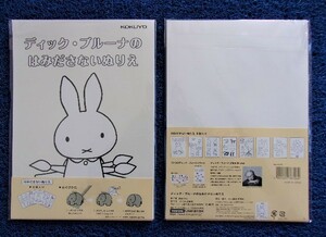 B-857 新品 KOKUYO/コクヨ ディック・ブルーナのはみださないぬりえ 2セット 文具/日本製/ディック・ブルーナ/ぬりえ/アート/トレンド