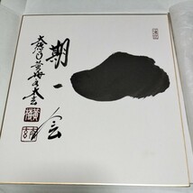 臨済宗　大徳寺　黄梅院　小林太玄 直筆色紙「一期一会」　茶事　茶道具　画賛　掛物　書家_画像1