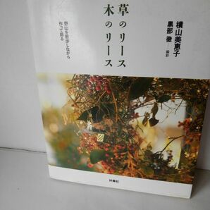 草のリース木のリース　野山を散歩しながら作って飾る 横山美恵子／著