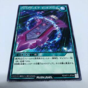 遊戯王 ラッシュデュエル デッキ改造パック 旋風のフォルテシモ!! RD/KP11-JP044 R ヴォイドヴェルグ・テュルフィング