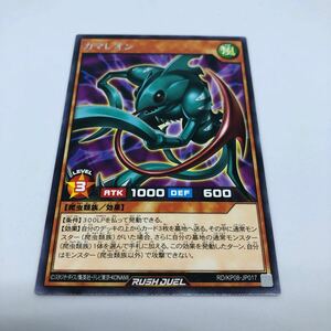 遊戯王 ラッシュデュエル デッキ改造パック 創造のマスターロード!! RD/KP08-JP017 R カマレオン