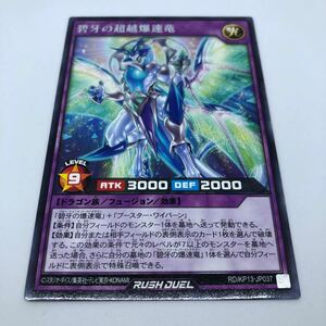 遊戯王 ラッシュデュエル 閃光のオブリビオン RD/KP13-JP037 R 碧牙の超越爆速竜