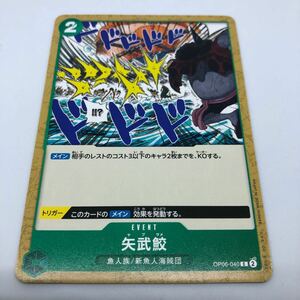 ワンピース カードゲーム 双璧の覇者 OP06-040 C 矢武鮫