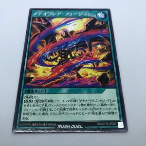 遊戯王 ラッシュデュエル 闇黒のレッドリブート RD/KP15-JP057 R メテオフレア・フュージョン