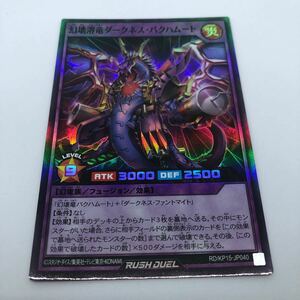 遊戯王 ラッシュデュエル 闇黒のレッドリブート RD/KP15-JP040 SR 幻壊溶竜ダークネス・バクハムート