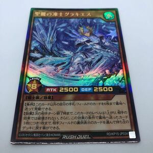 遊戯王 ラッシュデュエル 闇黒のレッドリブート RD/KP15-JP034 UR 聖麗の凍士グラキエス