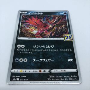 ポケモンカード 25th Anniversary Collection s8a 013/028 イベルタル