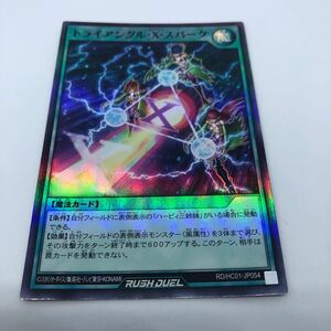 遊戯王 ラッシュデュエル ハイグレードコレクション RD/HC01-JP054 SR トライアングル・X・スパーク