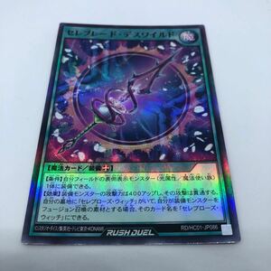 遊戯王 ラッシュデュエル ハイグレードコレクション RD/HC01-JP086 SR セレブレード・デスワイルド