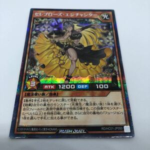 遊戯王 ラッシュデュエル ハイグレードコレクション RD/HC01-JP050 SE セレブローズ・エンチャンター