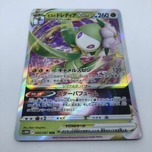 ポケモンカード S10D 拡張パック タイムゲイザー 008/067 RRR ヒスイドレディアVSTAR