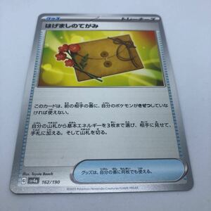 ポケモンカード SV4a ハイクラスパック シャイニートレジャーex 162/190 はげましのてがみ