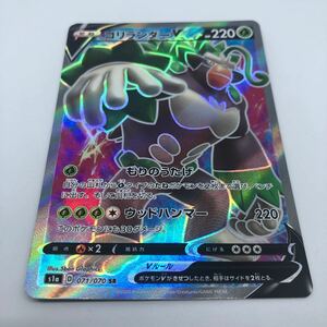 ポケモンカード S1a 強化拡張パック VMAXライジング 071/070 SR ゴリランダーV