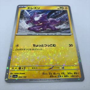 ポケモンカード SV4a ハイクラスパック シャイニートレジャーex 064/190 エレズン キラ