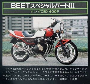 当時物 80年代雑誌/ カフェレーサー Z400FX Z400GP CB750F CBX400F XJ400 RZ250 GSX400F BEET ヒロセ 三番館 スミダ RPM グッドマン SP忠男