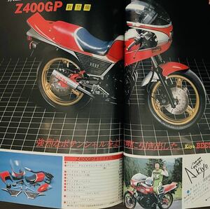 当時物 80年代雑誌/ カフェレーサー Z400GP Z400FX Z2 CBX400F RZ250 XJ400 BEET グッドマン JMC スーパーモンキー RPM コミネ モリワキ