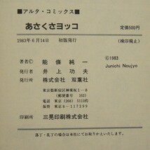 ◆ 『あさくさヨッコ』 能條純一　双葉社　（アルタコミックス）　昭和58年 初版　劇画　昭和レトロ 当時物 ビンテージ_画像3