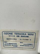 OZONE TERAOKA ミニ 寺岡精工 オゾン水 除菌 脱臭洗浄機　_画像4