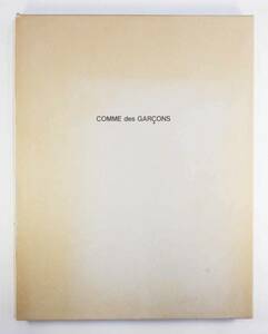 COMME des GARCONS コムデギャルソン　川久保玲　筑摩書房　1987年・希少本（ヨージ　ヤマモト）